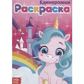 Раскраска «Единорожки»