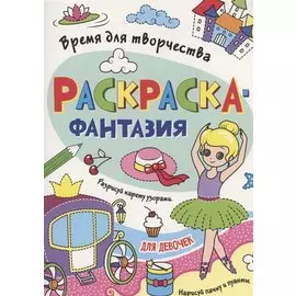 Раскраска - фантазия для девочек