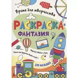 Раскраска - фантазия для малышей