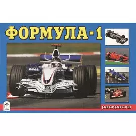 Раскраска. Формула-1