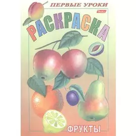 Раскраска. Фрукты
