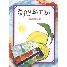Фрукты. Раскраска