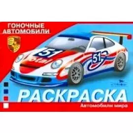 Гоночные автомобили