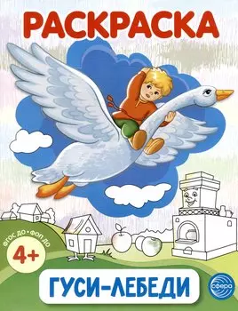 Раскраска. Гуси-лебеди