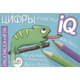 Готовимся к школе. Цифры и фигуры. Раскраска-игра (мини)