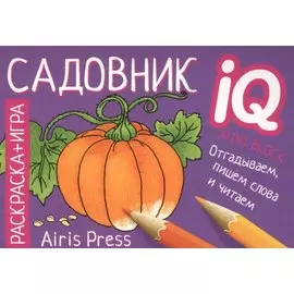 Раскраска-игра (мини). Садовник