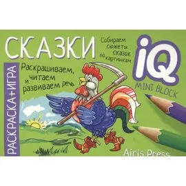 Раскраска-игра (мини). Сказки