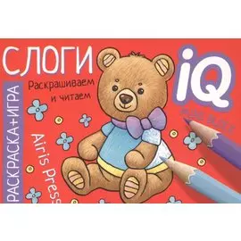 Готовимся к школе. Слоги. Раскраска-игра (мини)