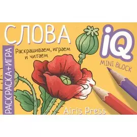 Раскраска-игра (мини). Готовимся к школе. Слова