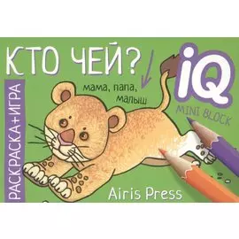 Кто чей? Раскраска-игра (мини)