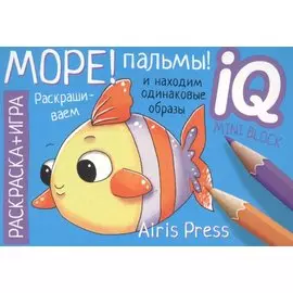 Море! Пальмы! Раскраска-игра (мини)