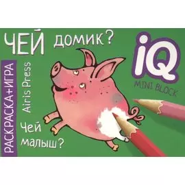 Раскраска-игра (мини). Чей домик?