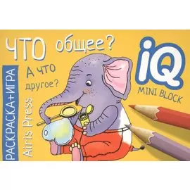 Раскраска-игра (мини). Что общее?