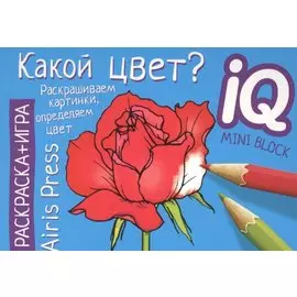 Раскраска-игра (мини). Какой цвет?