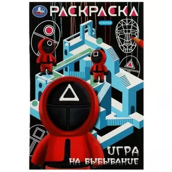 Раскраска. Игра на выбывание