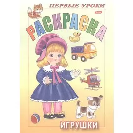 Раскраска. Игрушки