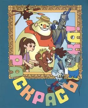 Раскраска! Элли в волшебной стране. Выпуск 9