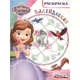 Раскраска-калейдоскоп{WD} N РКМ 1504 "София Прекрасная"