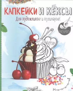 Раскраска. Капкейки и кексы