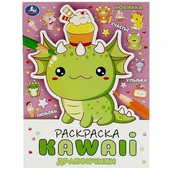 Раскраска KAWAIi. Дракончики