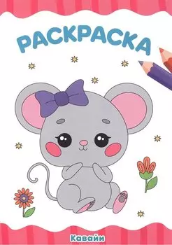 РАСКРАСКА А4 эконом. КАВАЙИ