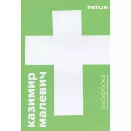 Раскраска Казимир Малевич