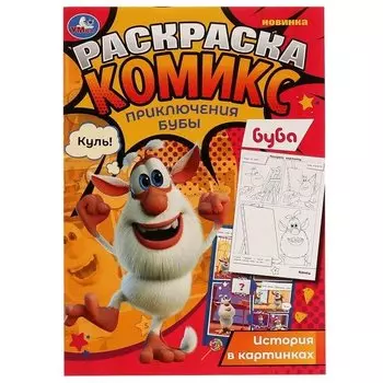 Раскраска-комикс. Приключения Бубы