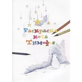 Раскраска кота Тимофея