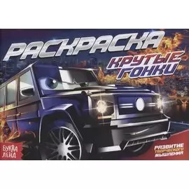 Раскраска «Крутые гонки»