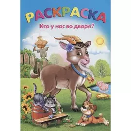 Раскраска. Кто у нас во дворе?