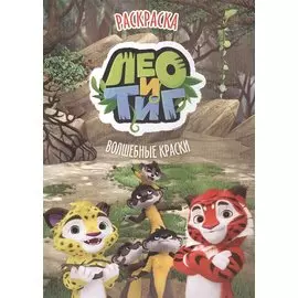 Раскраска. Лео и Тиг. Волшебные краски