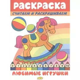 Раскраска Любимые игрушки