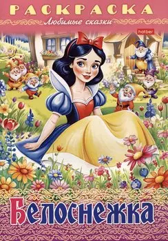 Раскраска. Любимые сказки. Белоснежка