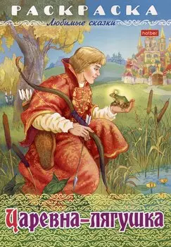 Раскраска. Любимые сказки. Царевна-Лягушка