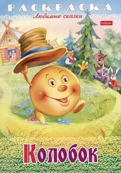 Раскраска. Любимые сказки. Колобок