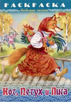 Раскраска. Любимые сказки. Кот, Петух и Лиса