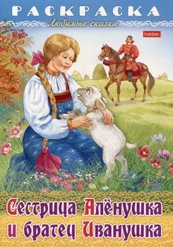 Раскраска. Любимые сказки. Сестрица Аленушка и братец Иванушка