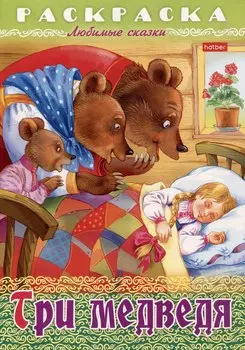 Раскраска. Любимые сказки. Три медведя