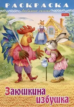 Раскраска. Любимые сказки. Заюшкина избушка