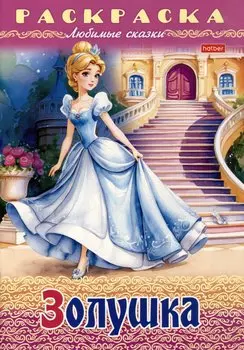 Раскраска. Любимые сказки. Золушка