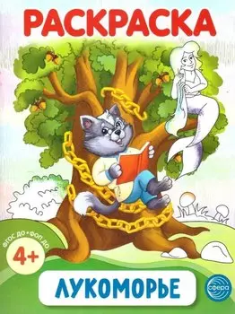 Раскраска. Лукоморье