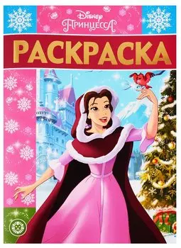 Раскраска-люкс № РЛ 1925 "Принцесса Disney"