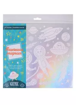 Раскраска магическая "Космос"