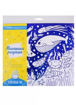 Раскраска магическая "Подводный мир"