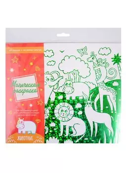 Раскраска магическая "Животные"