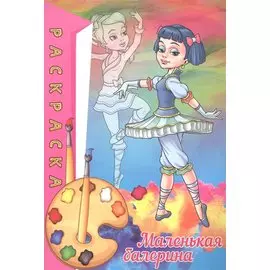 Раскраска. Маленькая балерина