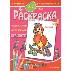 Раскраска малышам 2-4 года. Попугай