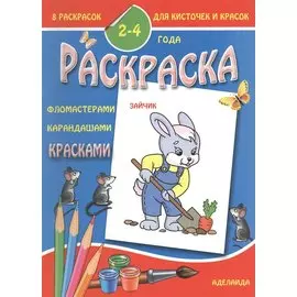 Раскраска малышам 2-4 года. Зайчик