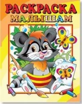 Раскраска малышам "Енот"