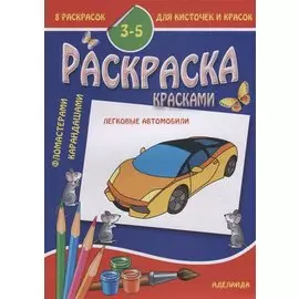Раскраска малышам. Легковые автомобили. 3-5 лет